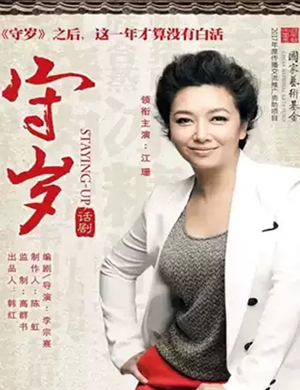 话剧守岁武汉站