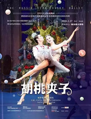 2020芭蕾舞剧胡桃夹子重庆站