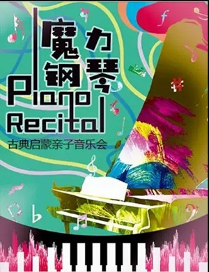 2025魔力钢琴北京音乐会