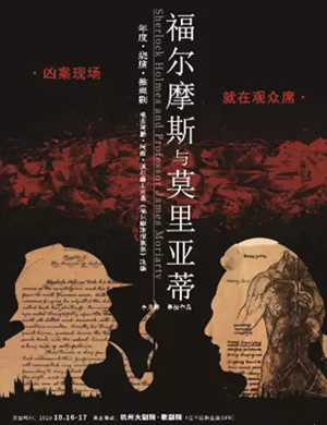 2020悬疑剧福尔摩斯与莫里亚蒂杭州站