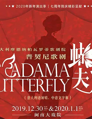 2020歌剧蝴蝶夫人厦门站