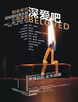 音乐剧Beloved深爱吧深圳站