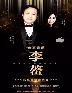 2020李鳌北京音乐会