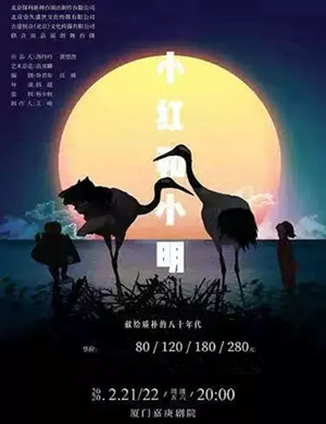 2020舞台剧小红和小明厦门站