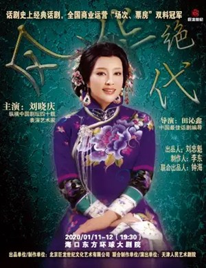 话剧风华绝代海口站