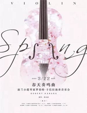 2020罗伯特卡巴武汉音乐会
