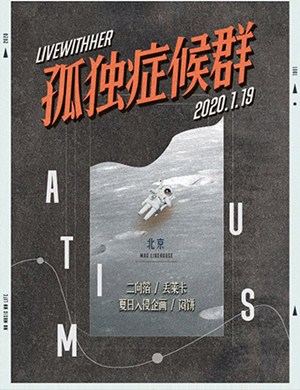 2020与她三周年北京演唱会