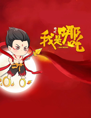 舞台剧我是哪吒武汉站