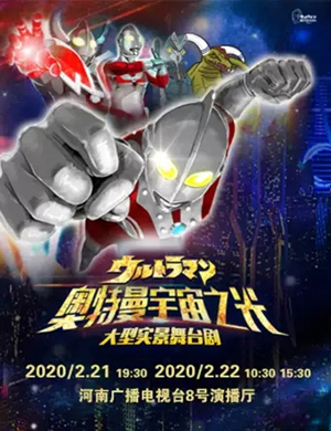 舞台剧奥特曼宇宙之光郑州站