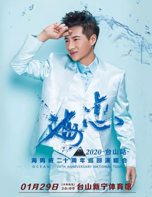 海鸣威台山演唱会