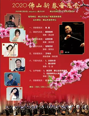 2020佛山新春音乐会