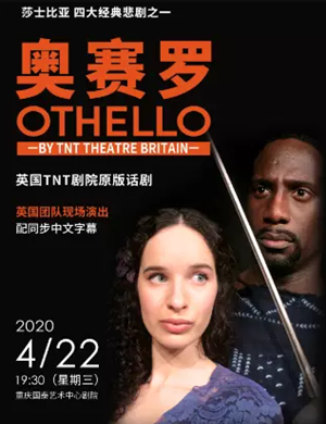 2020话剧奥赛罗重庆站