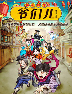 舞台剧爷们儿郑州站