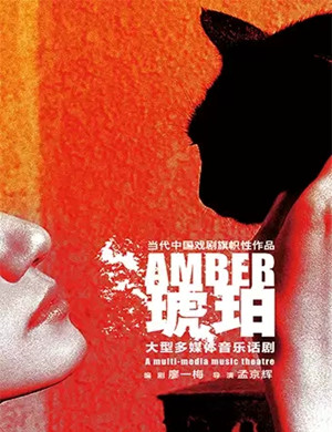 2025音乐剧琥珀深圳站