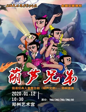 儿童剧葫芦兄弟郑州站