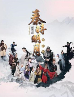 2020舞台剧秦时明月之夜尽天明武汉站