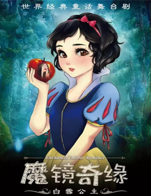 童话剧《白雪公主之魔镜奇缘》杭州站