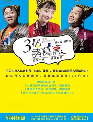 2020话剧3个诸葛亮厦门站