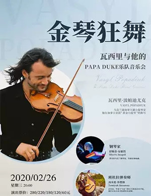 2020瓦西里惠州音乐会