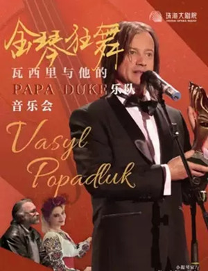 瓦西里珠海音乐会