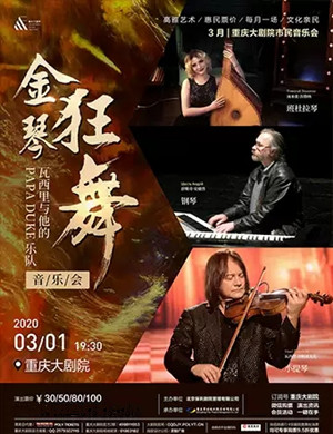 2020瓦西里重庆音乐会