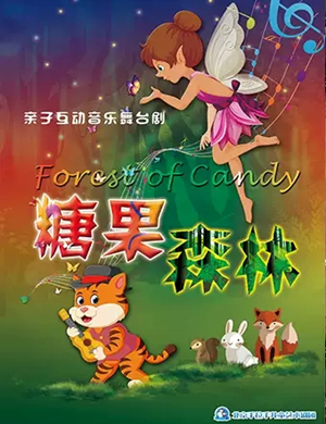 2025音乐剧《糖果森林》郑州站
