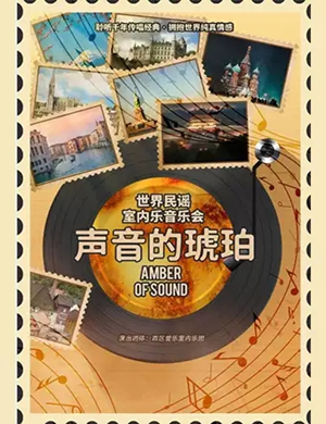 世界民谣室内乐郑州音乐会