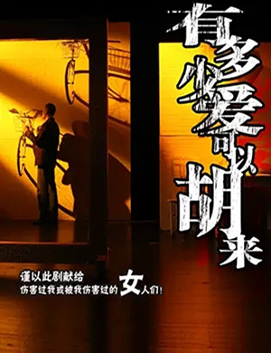 话剧有多少爱可以胡来深圳站