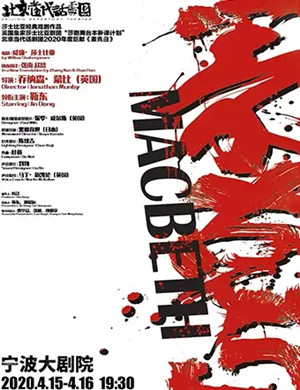 话剧麦克白宁波站