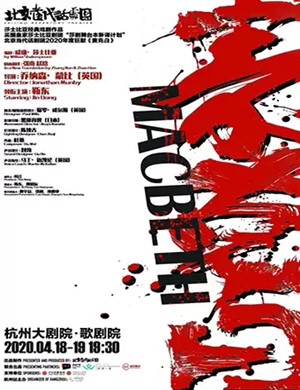 2020话剧麦克白杭州站