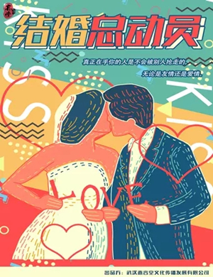 喜剧结婚总动员荆州站