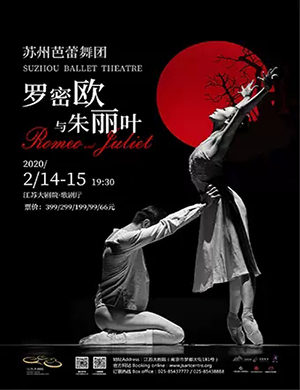 2020舞剧罗密欧与朱丽叶南京站