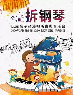 拆钢琴武汉音乐会