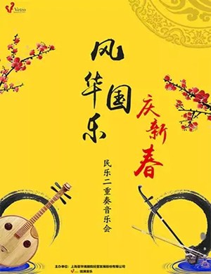 2020风华国乐庆新春上海音乐会