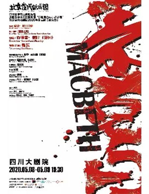 话剧麦克白成都站