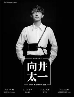 向井太一成都演唱会