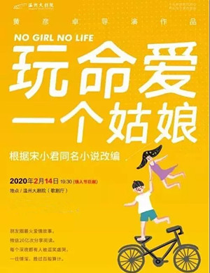 舞台剧玩命爱一个姑娘温州站