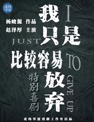 喜剧我只是比较容易放弃成都站