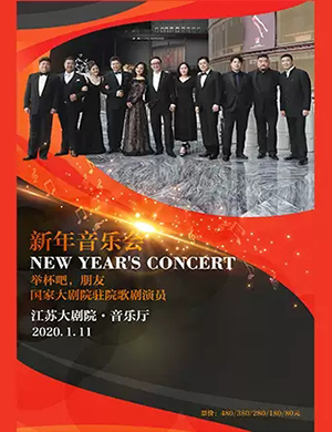 国家大剧院驻院演员南京音乐会