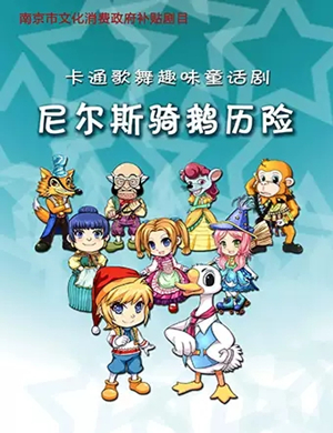 童话剧尼尔斯骑鹅历险记南京站