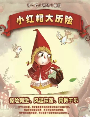 舞台剧小红帽大历险石家庄站