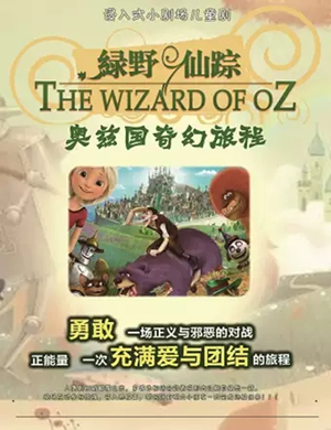舞台剧奥兹国奇幻旅程石家庄站