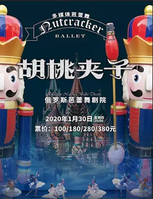 芭蕾舞剧胡桃夹子呼和浩特站