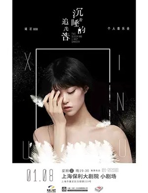 曦诺上海音乐会