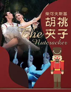 芭蕾舞剧胡桃夹子潍坊站