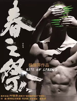 舞剧春之祭潍坊站