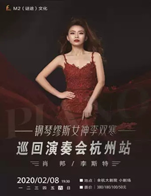 李双寒杭州音乐会