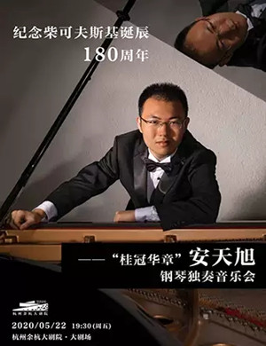 安天旭杭州音乐会