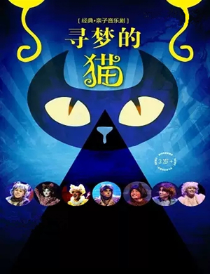 音乐剧寻梦的猫济南站