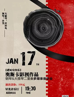 2020亚历山大室内乐团南京多媒体音乐会